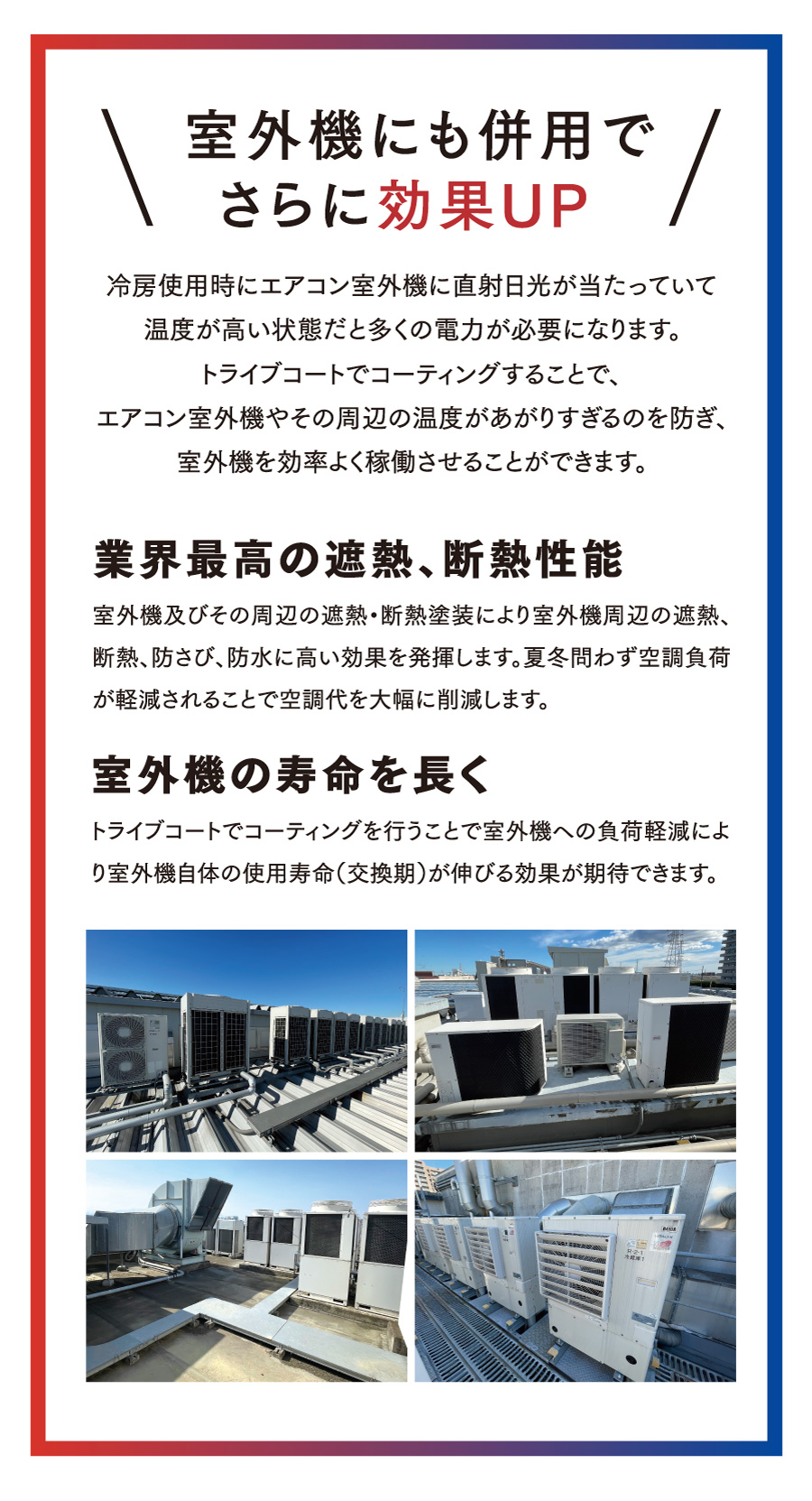 窓と一緒に室外機にも遮熱コートで節電対策