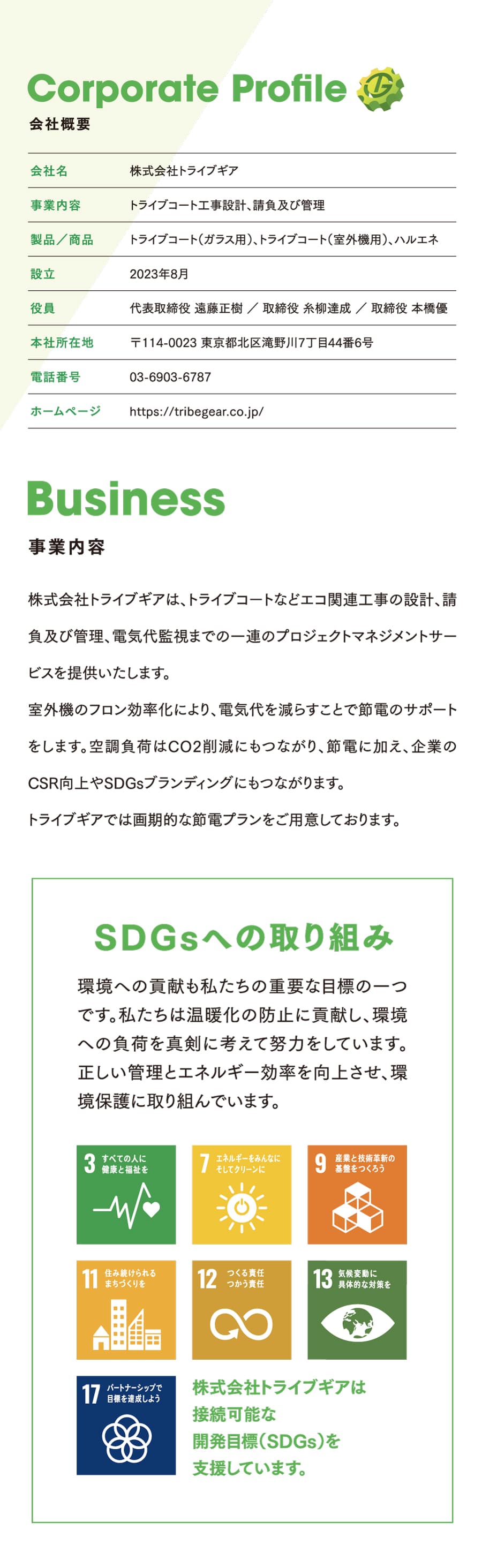 株式会社トライブギア会社概要と事業内容、主にパチンコ店へトライブコート施工をして節電・電気代削減いたします