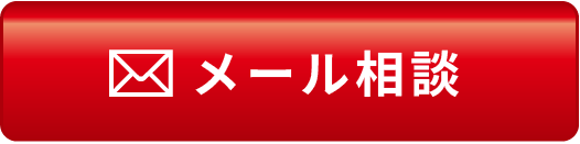 メール相談